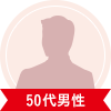 50代男性
