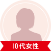 10代女性