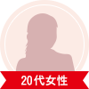 20代女性