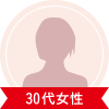 30代女性
