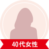 40代女性