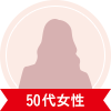 50代女性