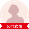 60代女性