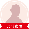 70代女性