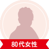 80代女性