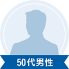 50代男性