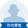 70代男性