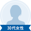 30代女性