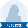 40代女性