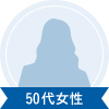 50代女性