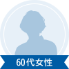 60代女性