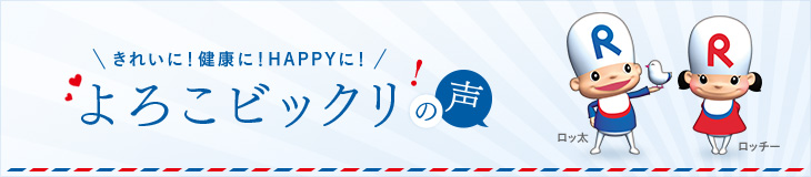 よろこビックリの声