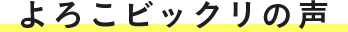 よろこビックリの声