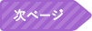 次ページ
