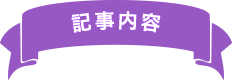 記事内容