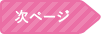 次ページ