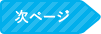 次ページ