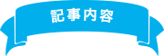 記事内容