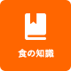 なるほど！食の知識