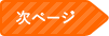 次ページ