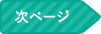 次ページ