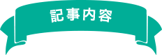 記事内容