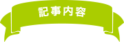 記事内容