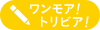 ワンモア！トリビア！