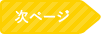 次ページ