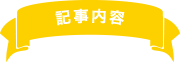 記事内容