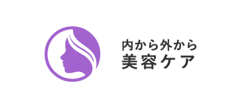内から外から美容ケア