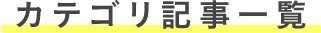 カテゴリ記事一覧