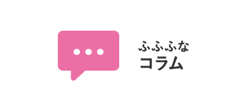 ふふふなコラム