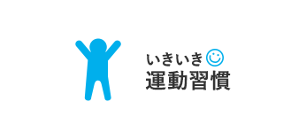 いきいき(^^)運動習慣