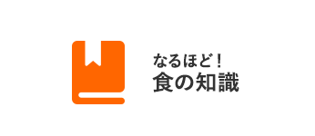 なるほど！食の知識