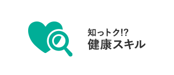 知っトク!?健康スキル