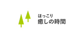 ほっこり癒しの時間