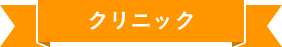 クリニック