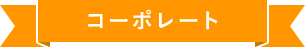 コーポレート
