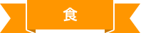 食