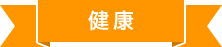 健康