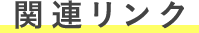 関連リンク