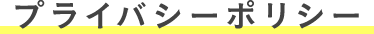 プライバシーポリシー