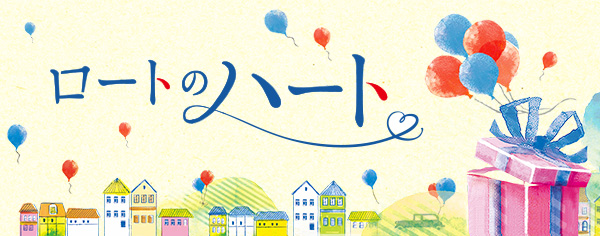 ロートのハート