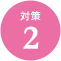 対策2