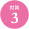 対策3