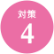 対策4