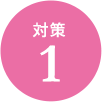 対策1