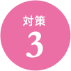 対策3