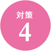 対策4